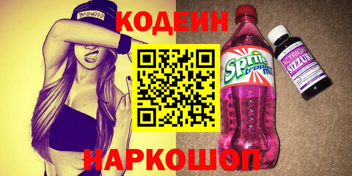 Кодеин Purple Drank Сосновый Бор